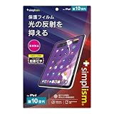 Simplism シンプリズム iPad（第10世代）反射防止 画面保護フィルム 位置ピタ TR-IPD2310-PFI-AG