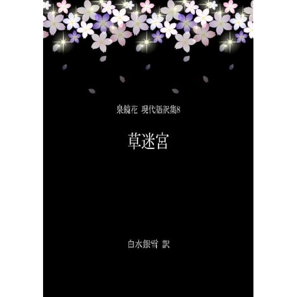 Amazon.co.jp: 照葉狂言(てりはきょうげん)[翻訳版] 泉鏡花 現代語訳集