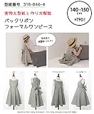 ※メール便※ 型紙／パターン「バックリボンフォーマルワンピース 140-150」（型紙番号 318-046-4）実寸大型紙＋作り方解説／初心者に分かり易い／製図／洋裁／パタピッ