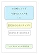 お気軽にどうぞ　今週のおススメ集　（３）: 想定外でもポジティブに