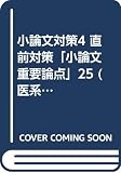 小論文重要論点25 直前対策 医系学部合格講義シリーズ12