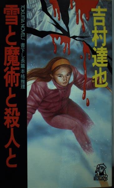 吉村達也:雪と魔術と殺人と (トクマ・ノベルズ)