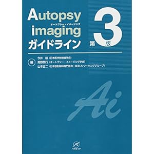 Autopsy imaging ガイドライン【第3版】 Autopsy imaging ガイドライン【第3版】