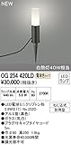 オーデリック　エクステリアライト　ガーデンライト　【OG 254 420LD】OG254420LD
