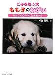 ごみを拾う犬もも子の願い