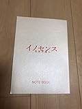 ドラマ イノセンス 冤罪弁護士 ノート 坂口健太郎 川口春奈 非売品