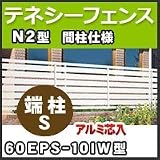 四国化成 テネシーフェンスN2型間柱仕様端柱S(アルミ芯入)60EPS-10IW H1,000mm