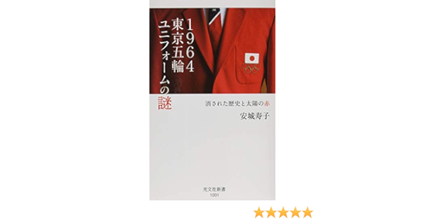 1964東京五輪ユニフォームの謎 消された歴史と太陽の赤 光文社新書 安城寿子 本 通販 Amazon