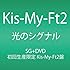 Kis-My-Ft2「光のシグナル（初回限定盤A / Kis-My-Ft2盤）」