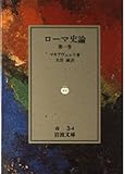 書評 ローマ史論 (第1巻) by ゆうちゃん