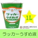 大阪塗料工業株式会社 ラッカーうすめ液 [1L] 大阪塗料工業株式会社・ラッカーシンナー・洗浄液