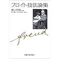 フロイト技法論集