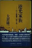 逆光家族: 父大倉喜八郎と私