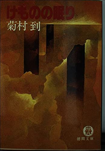 菊村到:けものの眠り (徳間文庫)
