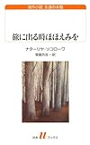 旅に出る時ほほえみを