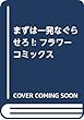 まずは一発なぐらせろ!: フラワーコミックス