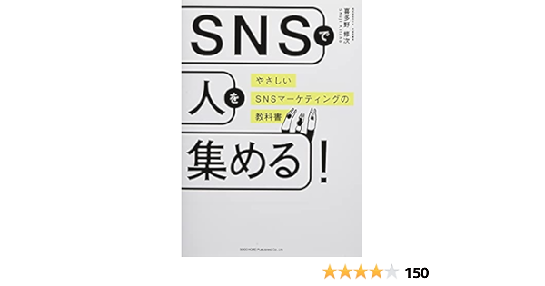 Snsで人を集める やさしいsnsマーケティングの教科書 喜多野 修次 本 通販 Amazon