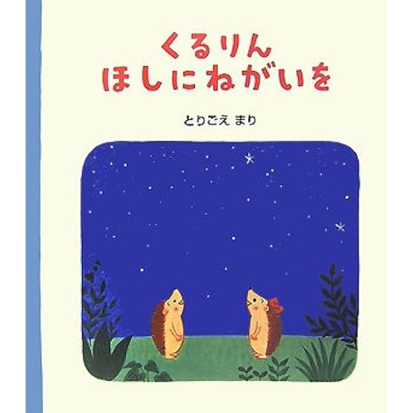 Amazon.co.jp: ハリネズミのくるりん : とりごえ まり: 本