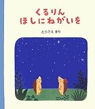 くるりんほしにねがいを: ハリネズミのくるりん3