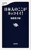 日本人のここがカッコイイ！ (文春新書)