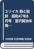 ユリイカ 詩と批評　昭和47年8月号　宮沢賢治未発表資料