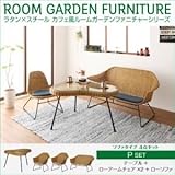 家具 便利 おしゃれ ガーデンファーニチャー セットP/テーブル+ローアームチェア×2+ローソファ ラタン×スチール カフェ風ルームガーデンファニチャーシリーズ ネイス