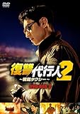 復讐代行人２～模範タクシー～　DVD-BOX2 [DVD]