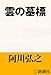 雲の墓標（新潮文庫）