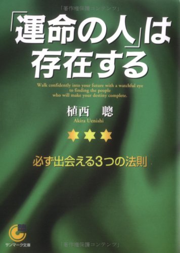 PDFダウンロード 〔文庫〕「運命の人」は存在する (サンマーク文庫) バイ