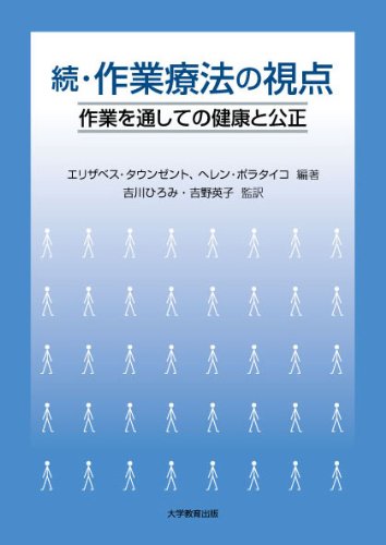 【中古】 作業療法の視点 作業ができるということ/大学教育出版/カナダ作業療法士協会 作業療法の視点 作業ができるということ 中古本・書籍 | ブック
