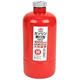 セフティー3 携帯用 ガソリン携行缶 ポーチ付 給油ノズル付1000ml