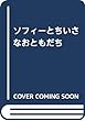 ソフィーとちいさなおともだち