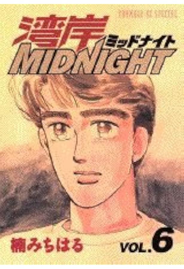 湾岸Midnight（湾岸ミッドナイト）1〜32巻 非全巻 楠みちはる 湾岸MIDNIGHT 超合本版 8』（楠 みちはる）｜講談社