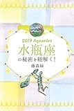 2019年の水瓶座の秘密を紐解く！ (得トク文庫)
