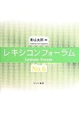 レキシコンフォーラム〈No.6〉