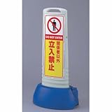 サインキューブスリム グレー 関係者以外立入禁止 片面 ユニット 865-651GY