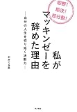 私がマッキンゼーを辞めた理由  ―自分の人生を切り拓く決断力― (ノンフィクション単行本)