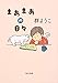 まあまあの日々