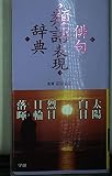 俳句類語表現辞典
