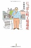 にっぽん町工場遺産