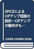 SPICEによるOPアンプ回路の設計: OPアンプの動作がもうひとまわり深くわかる (C&E TUTORIAL)