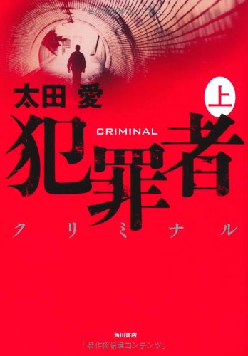 犯罪者 クリミナル 上