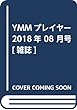 YMMプレイヤー 2018年 08 月号 [雑誌]