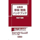 自動車 車検・整備ハンドブック 第5版