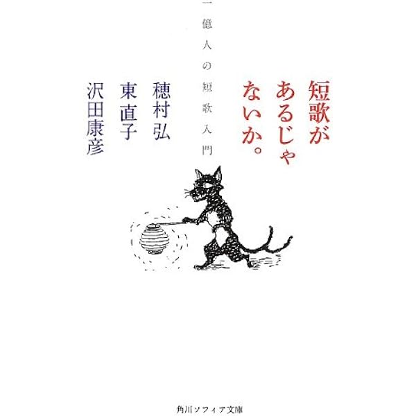 短歌があるじゃないか 一億人の短歌入門 角川ソフィア文庫 穂村 弘 東 直子 沢田 康彦 本 通販 Amazon