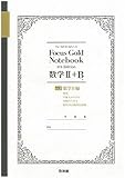 フォーカスゴールドノート数学II+B (Vol.3)