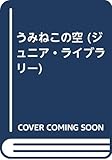 うみねこの空 (ジュニア・ライブラリー)