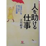 人を助ける仕事(小学館文庫) (小学館文庫 R え- 5-2)