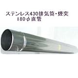 ステンレス430排気筒煙突180φ直管