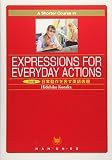 5分間日常動作を表す英語表現―A Shorter Course in EXPRE